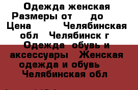 Одежда женская.Размеры от 44- до 48 › Цена ­ 500 - Челябинская обл., Челябинск г. Одежда, обувь и аксессуары » Женская одежда и обувь   . Челябинская обл.